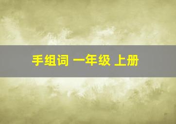 手组词 一年级 上册